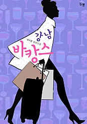 강남 바캉스