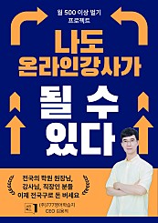 나도 온라인 강사가 될 수 있다 : 퇴근 후, 나만의 지식으로 월 500만원 버는 법