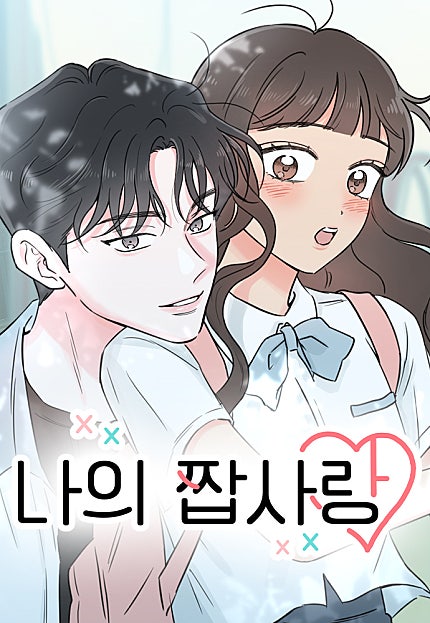 나의 짭사랑