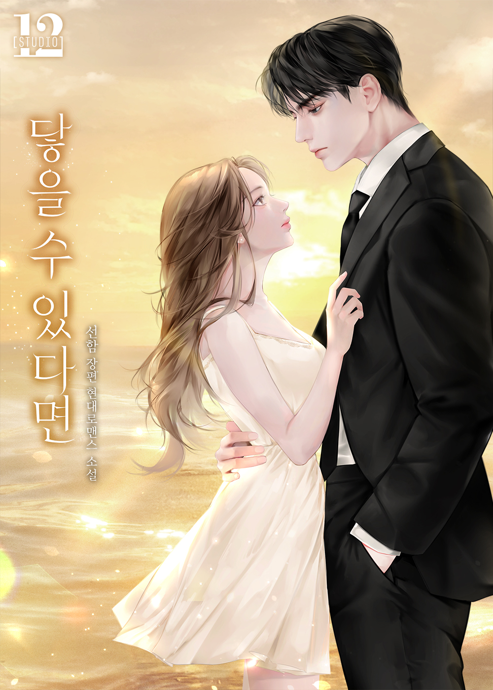 닿을 수 있다면 [외전선공개]
