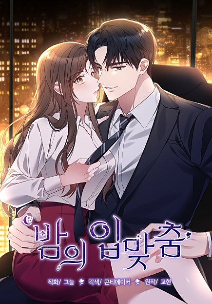 밤의 입맞춤 [개정판][웹툰판]
