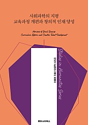 사회과학의 지평 교육과정 개편과 창의적 인재 양성