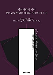 사회과학의 지평 문화교류 박람회 개최와 상호이해 촉진