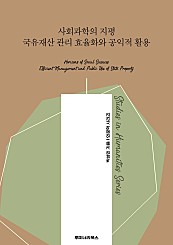 사회과학의 지평 국유재산 관리 효율화와 공익적 활용