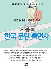 계용묵 - 한국 문단 측면사