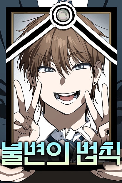 불변의 법칙