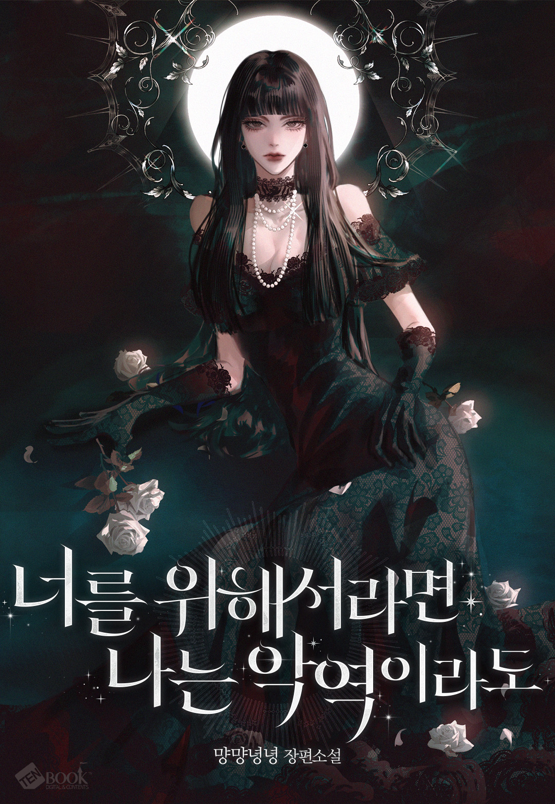 너를 위해서라면 나는 악역이라도 [독점]