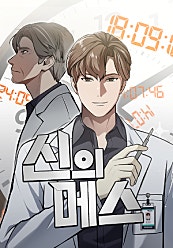 신의 메스