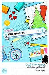 친구를 차지하는 방법 [BL]