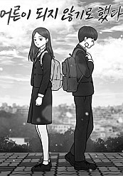 어른이 되지 않기로 했다