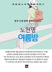 노천명 - 여름밤