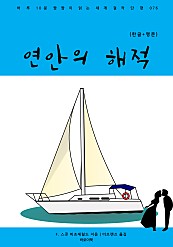 연안의 해적 (한글+영문)