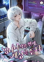 망나니 작곡 천재, 세상을 듣다