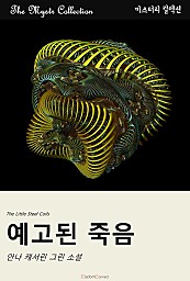 예고된 죽음