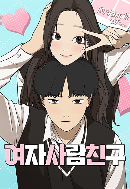 여자사람친구