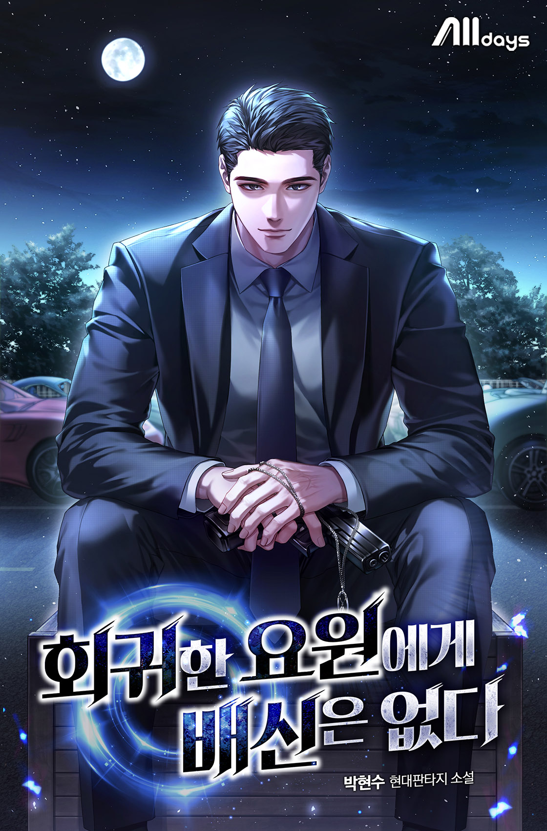 회귀한 요원에게 배신은 없다 [시즌1-2][미니노블]