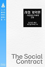 사회 계약론 : 시민권과 자유의 근원