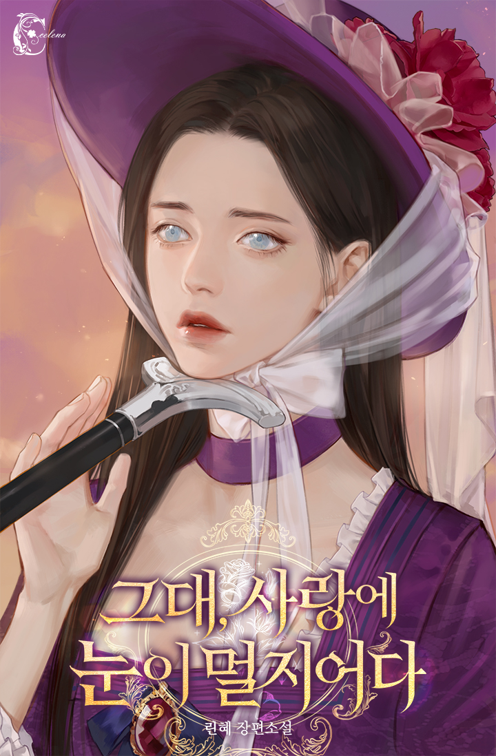 그대, 사랑에 눈이 멀지어다 [독점]