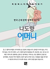 나도향 - 어머니