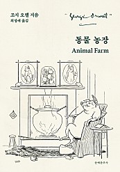 동물 농장(Animal Farm)