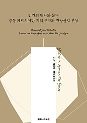 인간의 역사와 문명 중동 페르시아만 지역 투자와 관광산업 부상