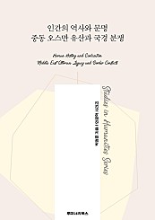 인간의 역사와 문명 중동 오스만 유산과 국경 분쟁