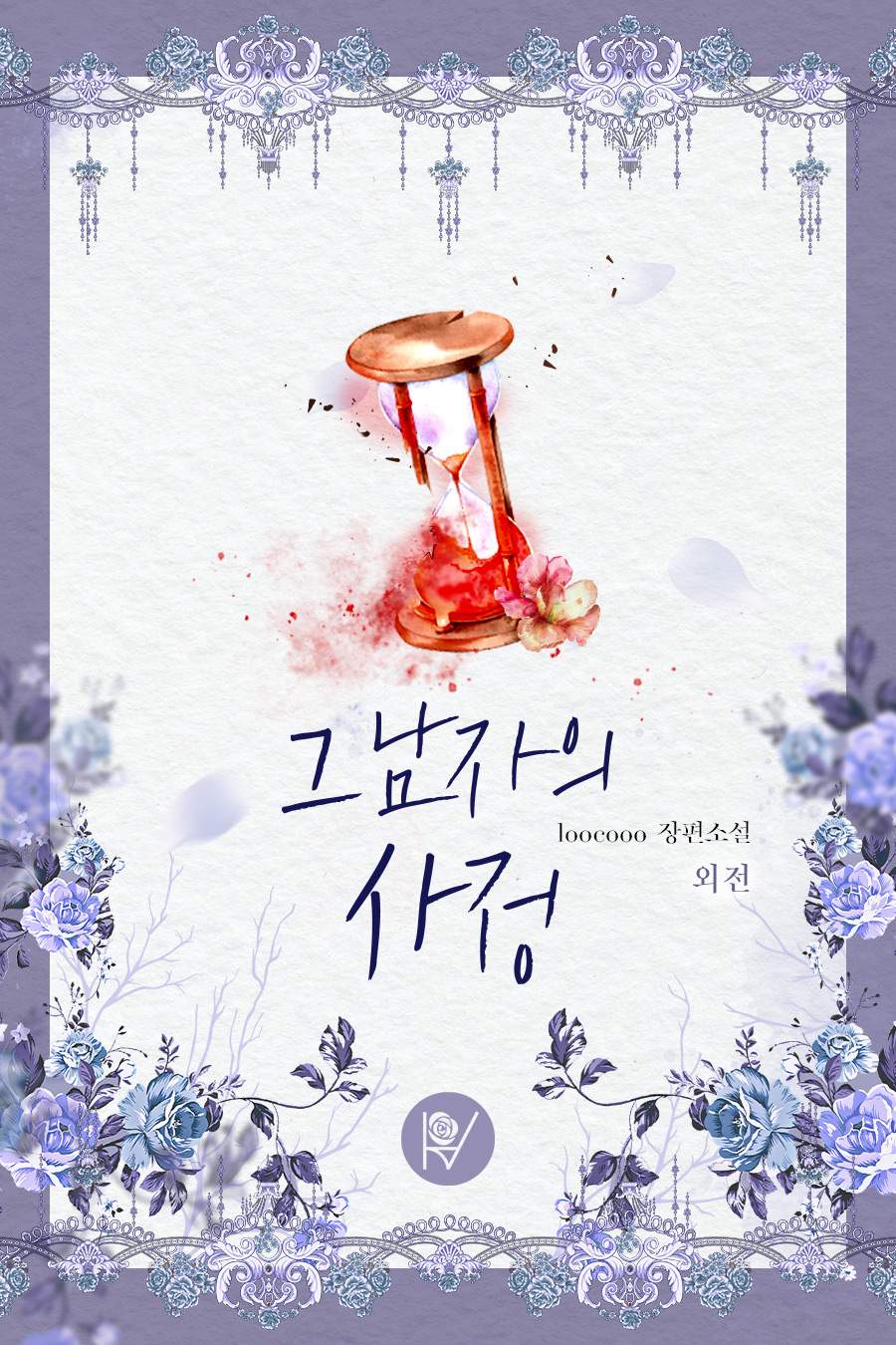 그 남자의 사정 [외전][단행본]