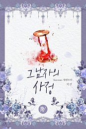 그 남자의 사정 [외전]