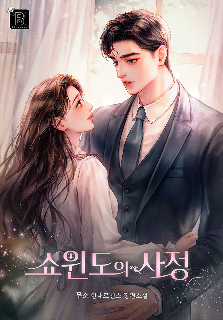 쇼윈도의 사정