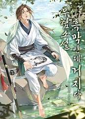 무협 소설 흑막인데 거지다 [BL]