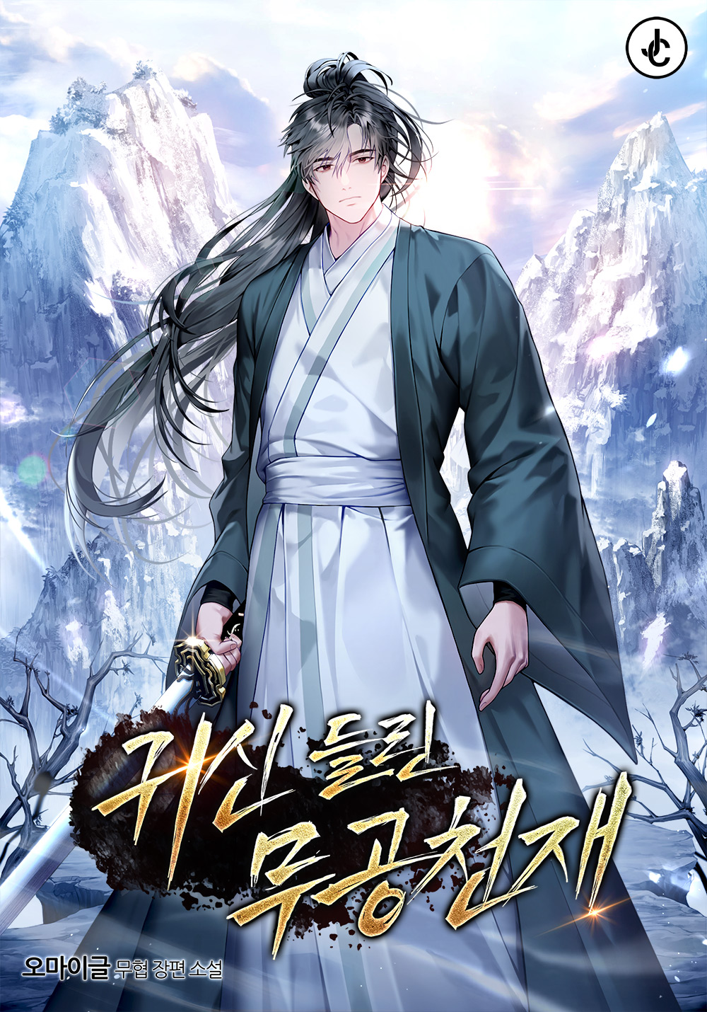 귀신 들린 무공 천재 [독점]