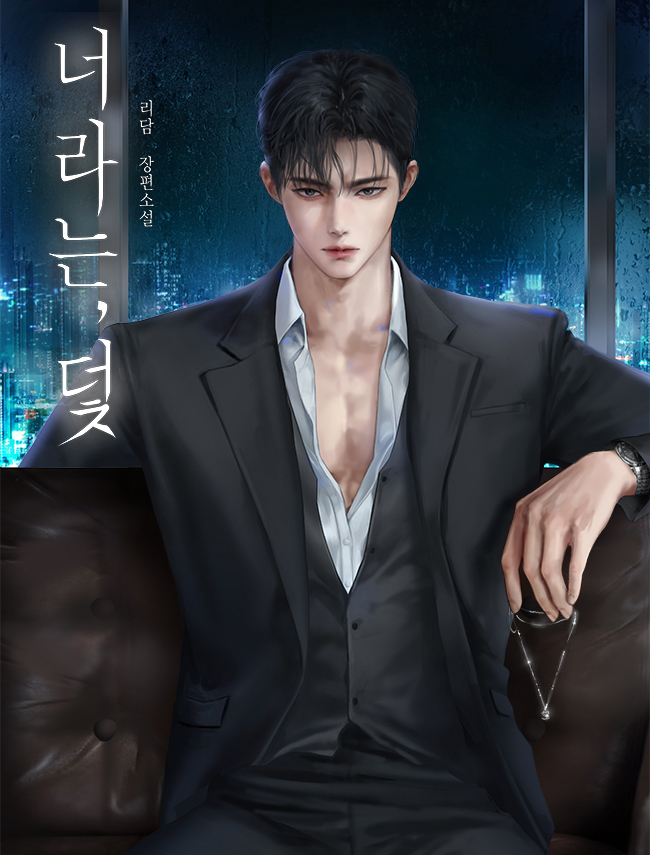 너라는, 덫 [독점]