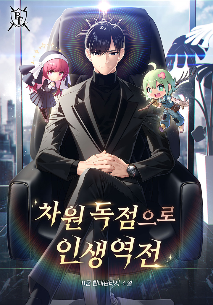 차원 독점으로 인생 역전 [독점]