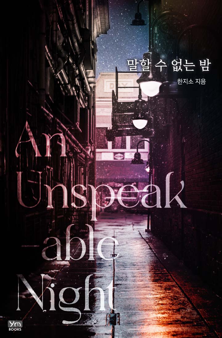 말할 수 없는 밤 [외전선공개]