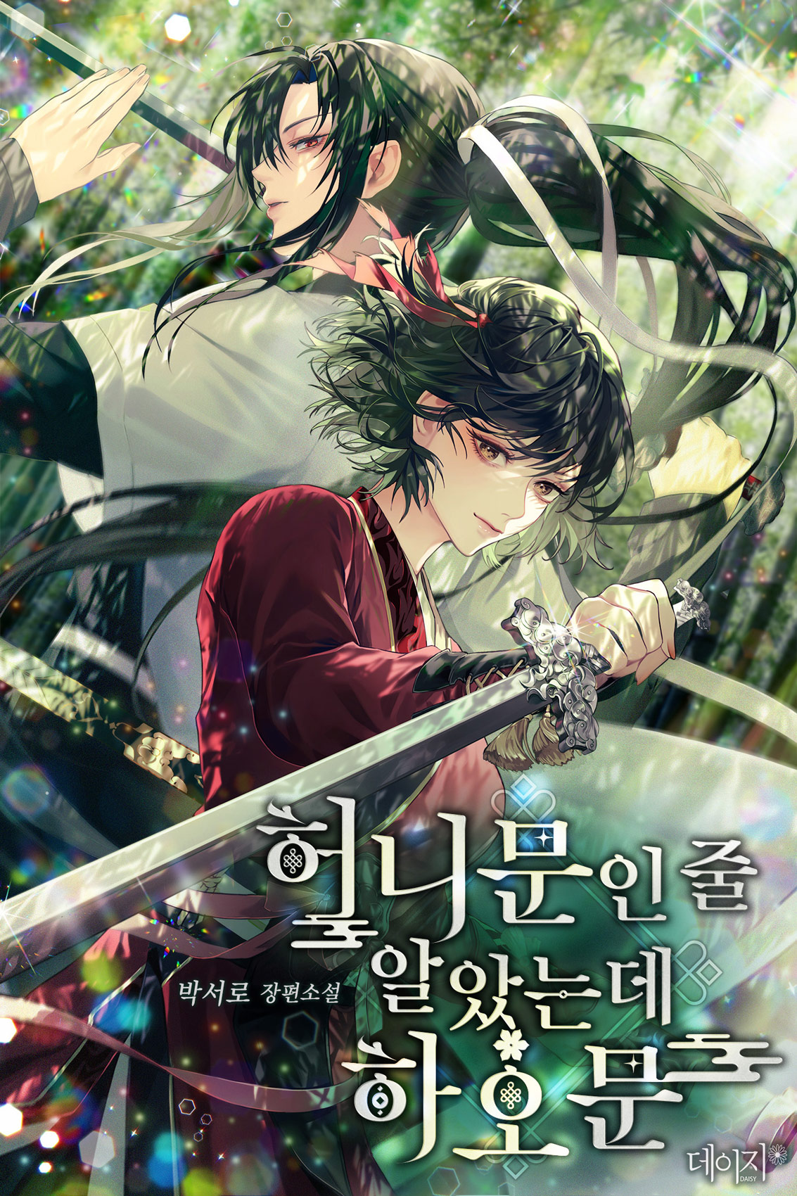 허니문인 줄 알았는데 하오문 [독점]