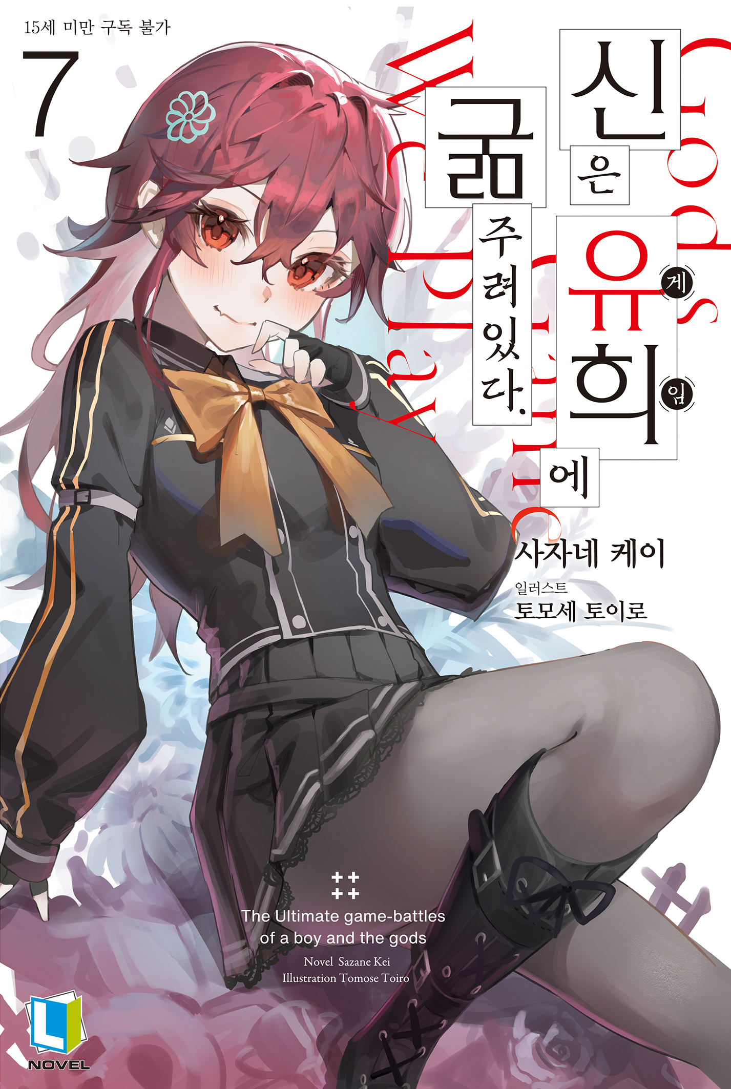 신은 유희에 굶주려있다. [단행본]