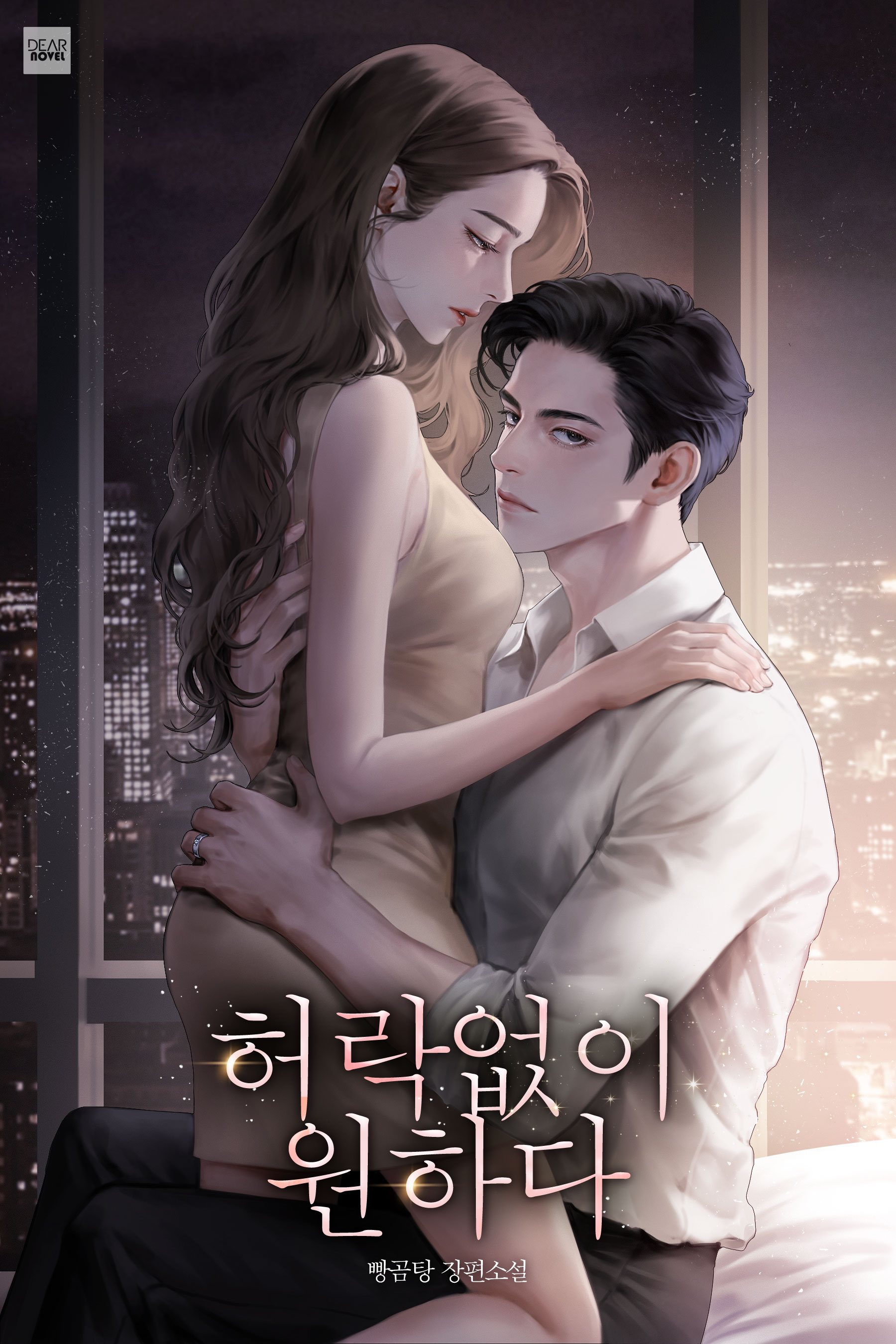 허락 없이 원하다 [외전 선공개]