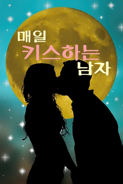 매일 키스하는 남자