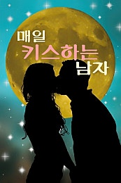 매일 키스하는 남자