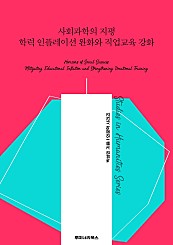 사회과학의 지평 학력 인플레이션 완화와 직업교육 강화