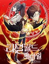 리얼월드 : 이세계 대전