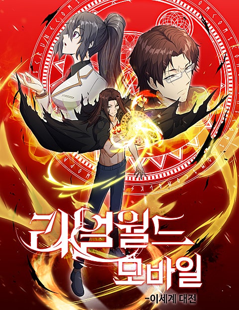 리얼월드 : 이세계 대전