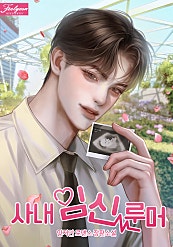 사내 임신 루머 [외전 선공개]