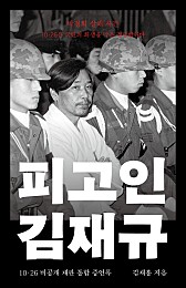 피고인 김재규