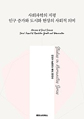 사회과학의 지평 인구 증가와 도시화 현상의 사회적 의미