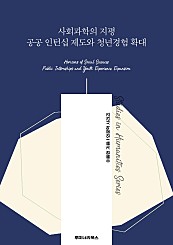 사회과학의 지평 공공 인턴십 제도와 청년경험 확대