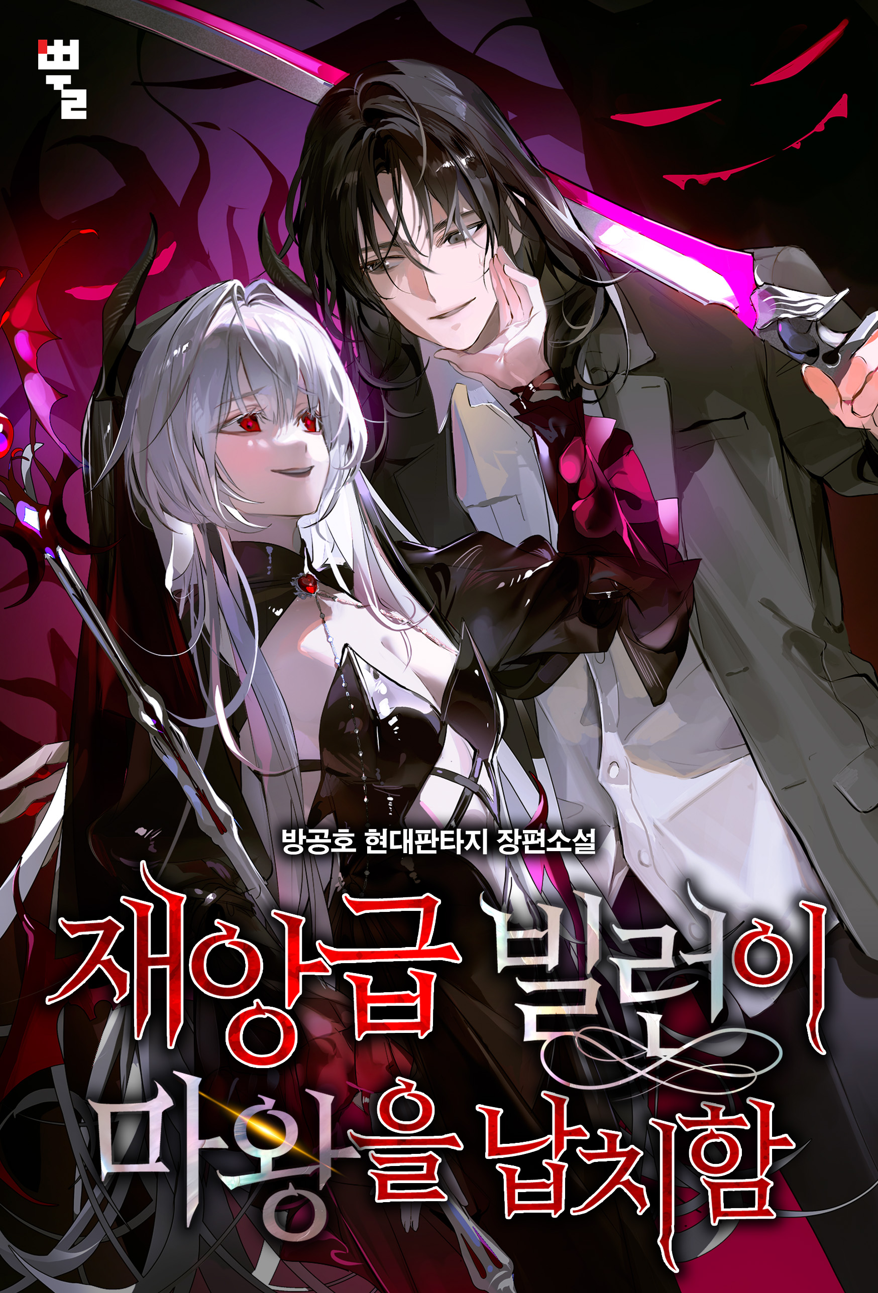 재앙급 빌런이 마왕을 납치함 [독점]