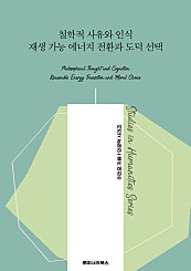 철학적 사유와 인식 재생 가능 에너지 전환과 도덕 선택