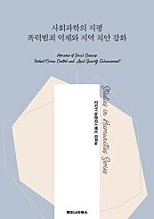 사회과학의 지평 폭력범죄 억제와 지역 치안 강화