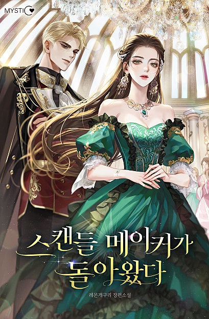 스캔들 메이커가 돌아왔다